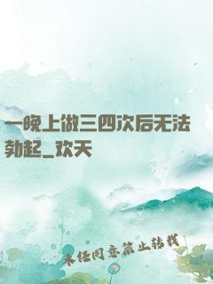 一晚上做三四次后无法勃起