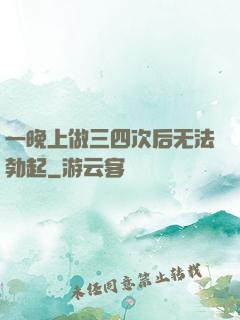 一晚上做三四次后无法勃起