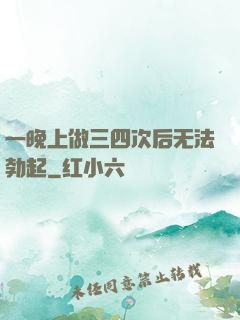 一晚上做三四次后无法勃起