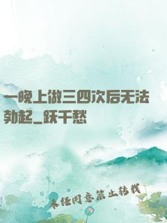 一晚上做三四次后无法勃起