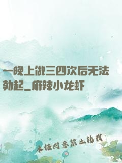 一晚上做三四次后无法勃起