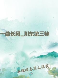 一曲长风