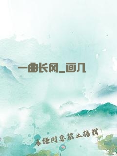 一曲长风