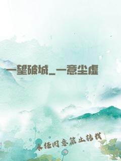一望破城