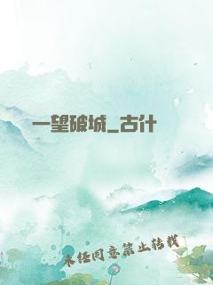 一望破城
