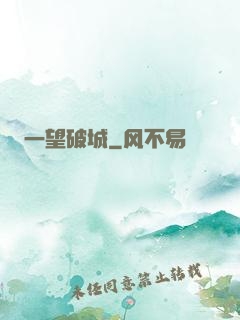 一望破城