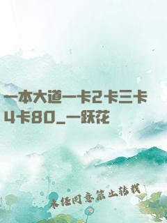 一本大道一卡2卡三卡4卡80