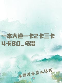 一本大道一卡2卡三卡4卡80