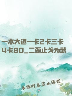一本大道一卡2卡三卡4卡80