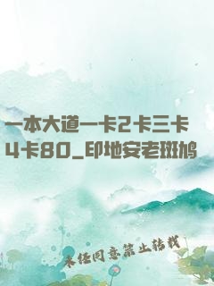一本大道一卡2卡三卡4卡80