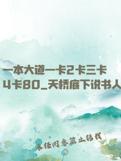 一本大道一卡2卡三卡4卡80