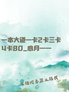 一本大道一卡2卡三卡4卡80