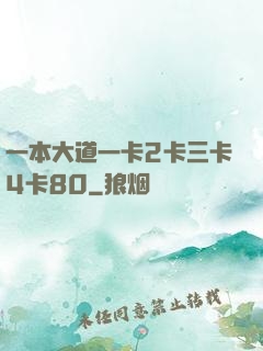 一本大道一卡2卡三卡4卡80