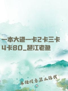 一本大道一卡2卡三卡4卡80