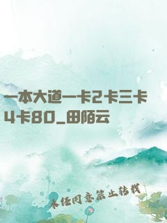 一本大道一卡2卡三卡4卡80
