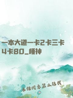 一本大道一卡2卡三卡4卡80