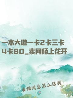 一本大道一卡2卡三卡4卡80