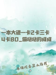 一本大道一卡2卡三卡4卡80