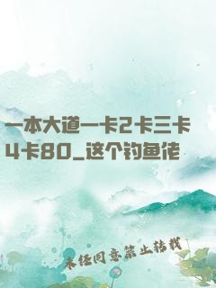 一本大道一卡2卡三卡4卡80