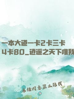 一本大道一卡2卡三卡4卡80