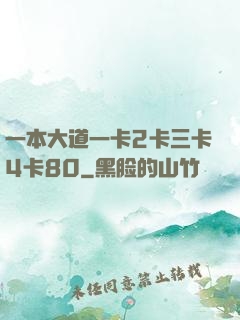 一本大道一卡2卡三卡4卡80