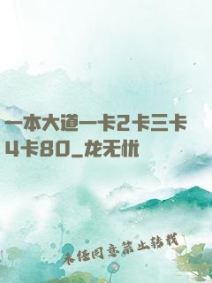 一本大道一卡2卡三卡4卡80