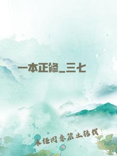 一本正修