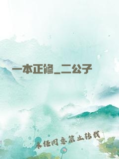 一本正修