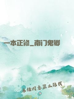 一本正修