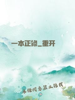 一本正修