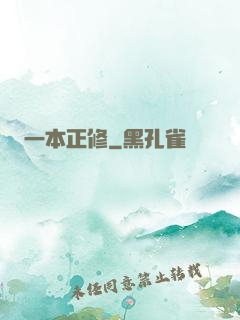 一本正修