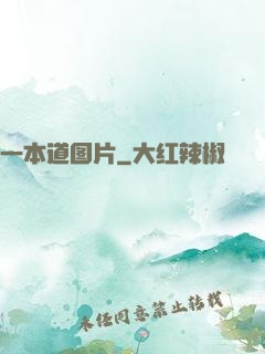 一本道图片