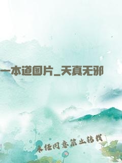 一本道图片