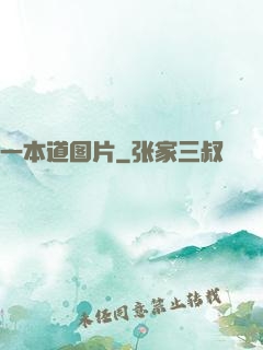 一本道图片