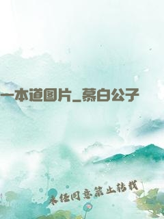 一本道图片