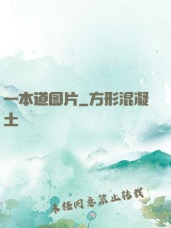一本道图片