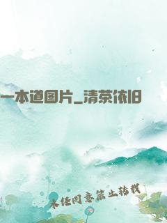 一本道图片