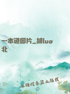 一本道图片