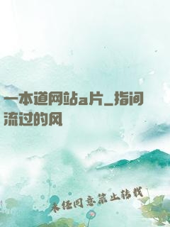 一本道网站a片