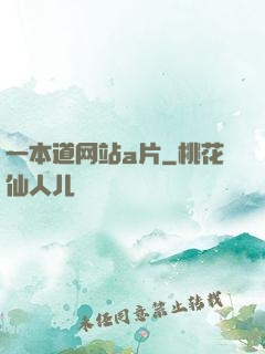 一本道网站a片