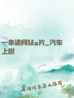 一本道网站a片