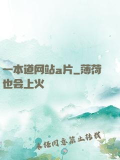 一本道网站a片