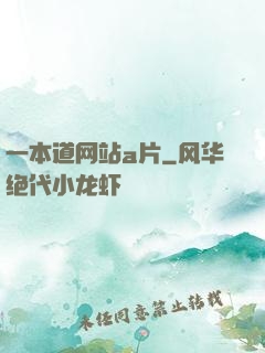 一本道网站a片