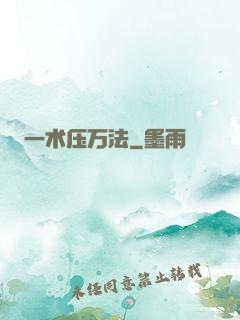 一术压万法