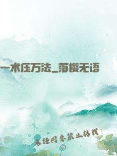 一术压万法