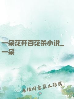 一朵花开百花杀小说