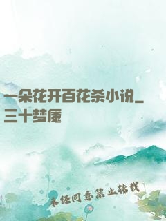 一朵花开百花杀小说