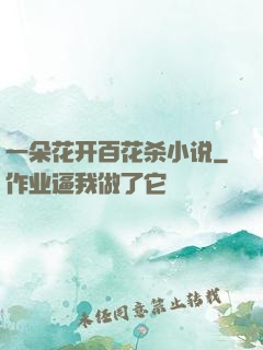 一朵花开百花杀小说