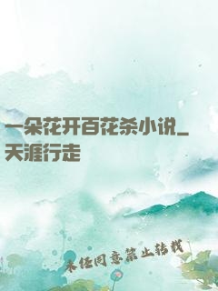 一朵花开百花杀小说