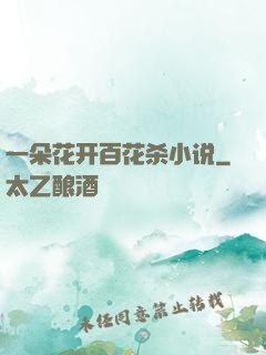 一朵花开百花杀小说